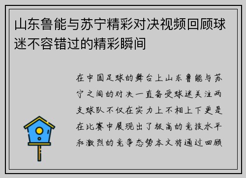山东鲁能与苏宁精彩对决视频回顾球迷不容错过的精彩瞬间