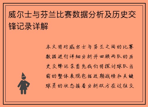 威尔士与芬兰比赛数据分析及历史交锋记录详解