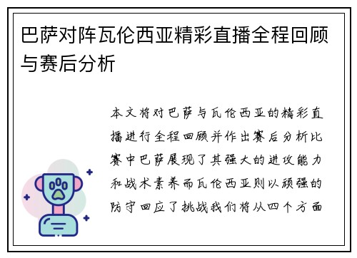 巴萨对阵瓦伦西亚精彩直播全程回顾与赛后分析