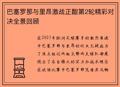 巴塞罗那与里昂激战正酣第2轮精彩对决全景回顾