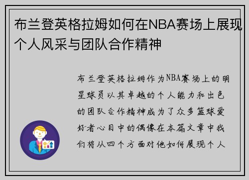 布兰登英格拉姆如何在NBA赛场上展现个人风采与团队合作精神