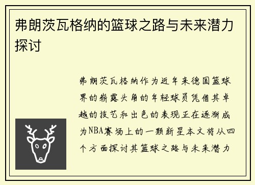 弗朗茨瓦格纳的篮球之路与未来潜力探讨