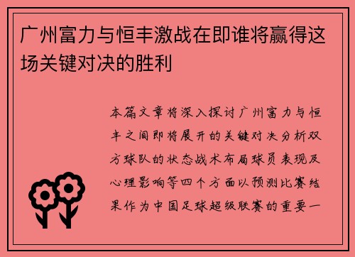 广州富力与恒丰激战在即谁将赢得这场关键对决的胜利
