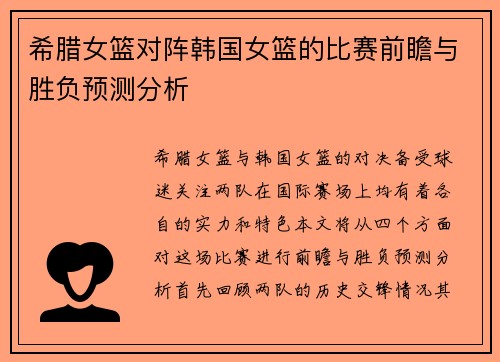 希腊女篮对阵韩国女篮的比赛前瞻与胜负预测分析