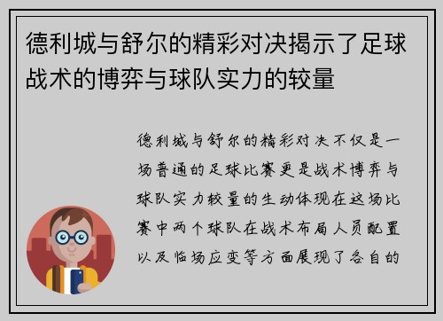德利城与舒尔的精彩对决揭示了足球战术的博弈与球队实力的较量