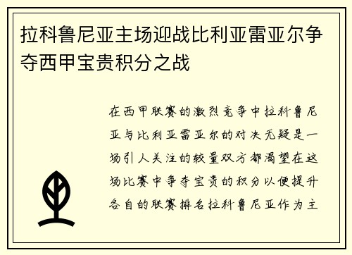 拉科鲁尼亚主场迎战比利亚雷亚尔争夺西甲宝贵积分之战