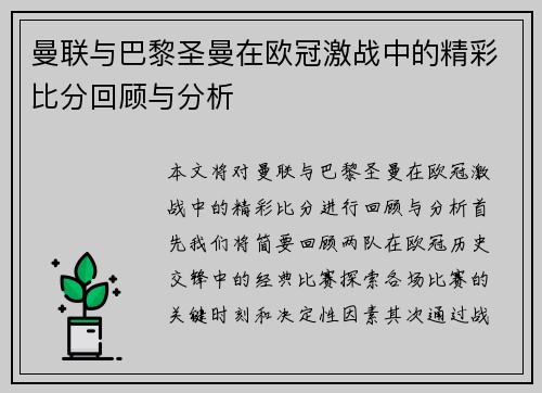 曼联与巴黎圣曼在欧冠激战中的精彩比分回顾与分析