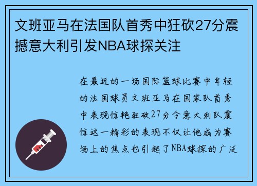 文班亚马在法国队首秀中狂砍27分震撼意大利引发NBA球探关注