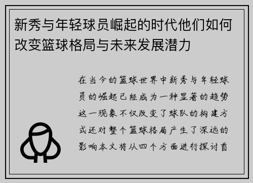 新秀与年轻球员崛起的时代他们如何改变篮球格局与未来发展潜力