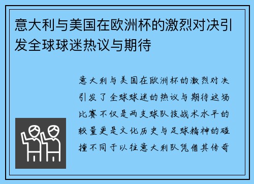 意大利与美国在欧洲杯的激烈对决引发全球球迷热议与期待