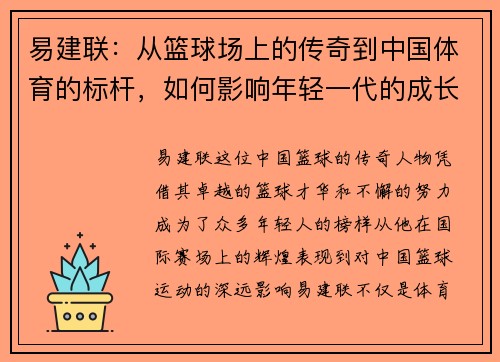 易建联：从篮球场上的传奇到中国体育的标杆，如何影响年轻一代的成长与梦想