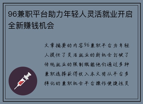 96兼职平台助力年轻人灵活就业开启全新赚钱机会