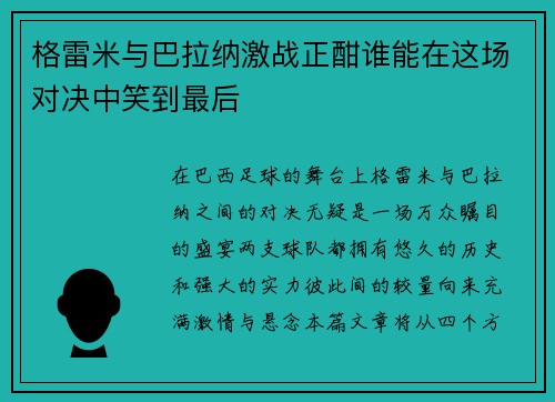 格雷米与巴拉纳激战正酣谁能在这场对决中笑到最后