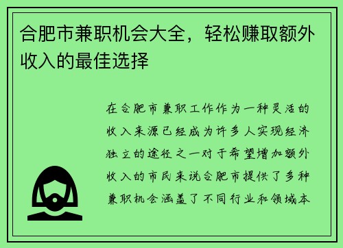 合肥市兼职机会大全，轻松赚取额外收入的最佳选择