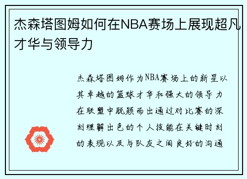 杰森塔图姆如何在NBA赛场上展现超凡才华与领导力