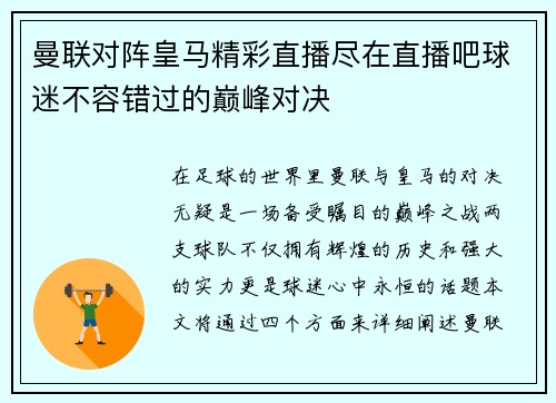 曼联对阵皇马精彩直播尽在直播吧球迷不容错过的巅峰对决