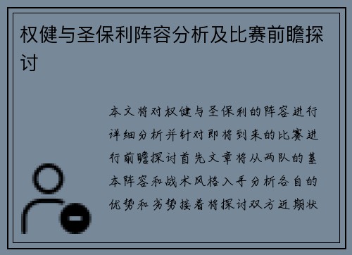 权健与圣保利阵容分析及比赛前瞻探讨