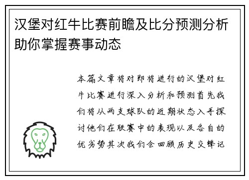 汉堡对红牛比赛前瞻及比分预测分析助你掌握赛事动态