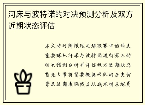 河床与波特诺的对决预测分析及双方近期状态评估