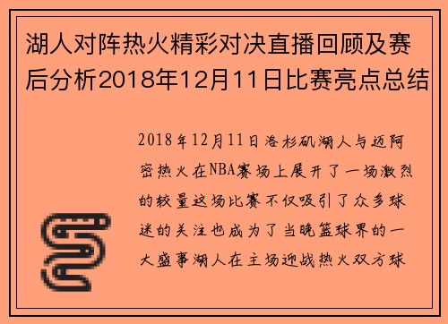 湖人对阵热火精彩对决直播回顾及赛后分析2018年12月11日比赛亮点总结