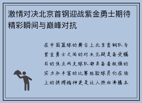 激情对决北京首钢迎战紫金勇士期待精彩瞬间与巅峰对抗
