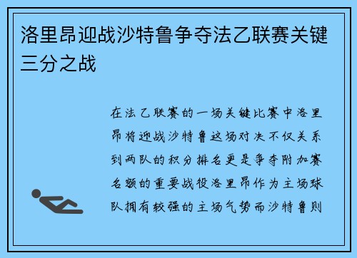 洛里昂迎战沙特鲁争夺法乙联赛关键三分之战
