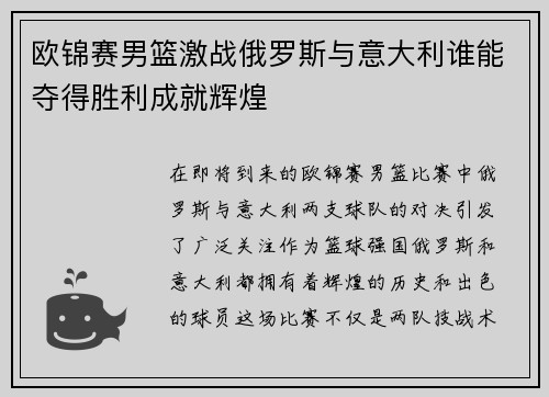 欧锦赛男篮激战俄罗斯与意大利谁能夺得胜利成就辉煌