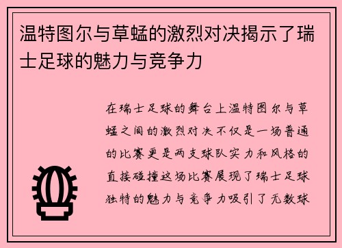 温特图尔与草蜢的激烈对决揭示了瑞士足球的魅力与竞争力