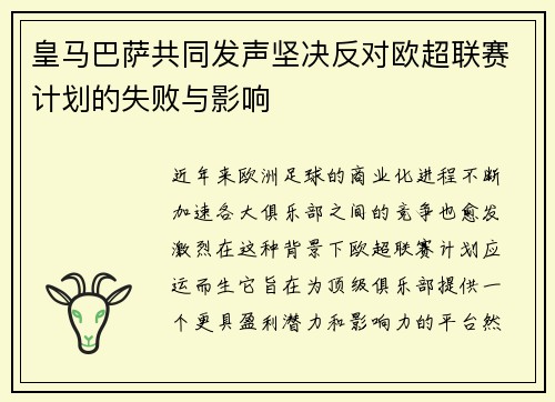 皇马巴萨共同发声坚决反对欧超联赛计划的失败与影响