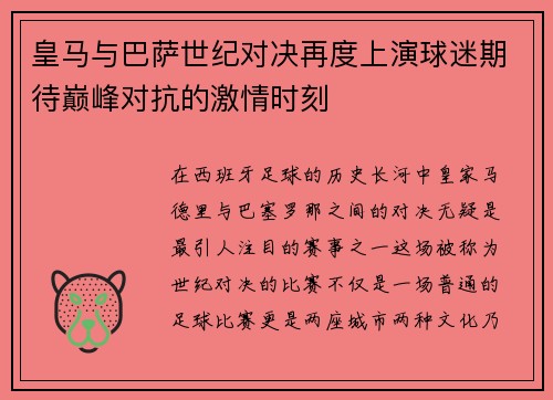 皇马与巴萨世纪对决再度上演球迷期待巅峰对抗的激情时刻