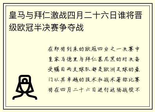 皇马与拜仁激战四月二十六日谁将晋级欧冠半决赛争夺战