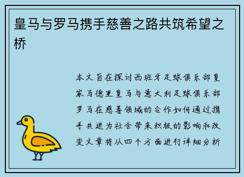 皇马与罗马携手慈善之路共筑希望之桥