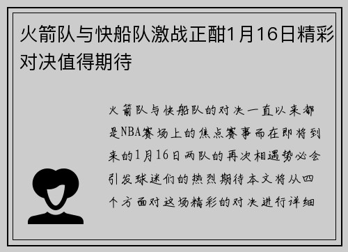火箭队与快船队激战正酣1月16日精彩对决值得期待
