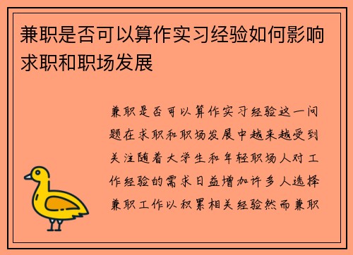 兼职是否可以算作实习经验如何影响求职和职场发展