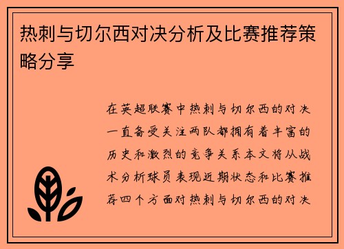 热刺与切尔西对决分析及比赛推荐策略分享