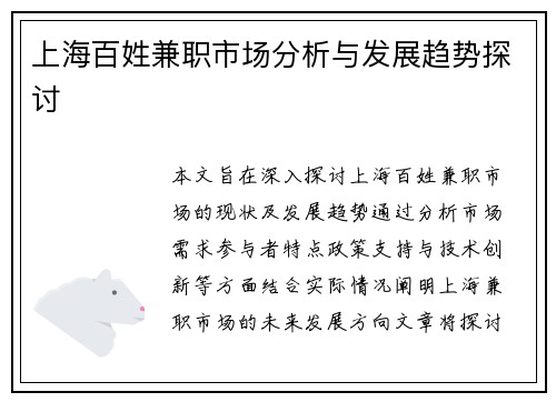 上海百姓兼职市场分析与发展趋势探讨