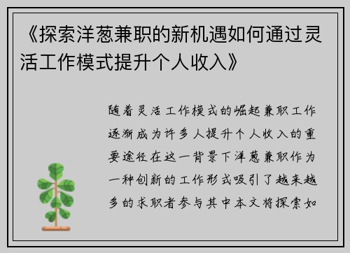 《探索洋葱兼职的新机遇如何通过灵活工作模式提升个人收入》