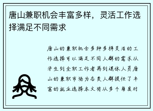 唐山兼职机会丰富多样，灵活工作选择满足不同需求