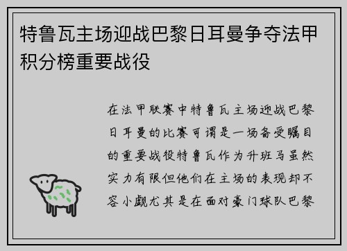特鲁瓦主场迎战巴黎日耳曼争夺法甲积分榜重要战役