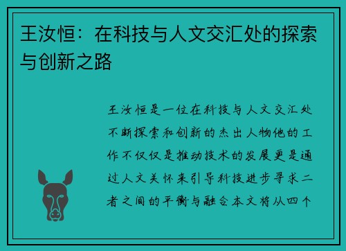 王汝恒：在科技与人文交汇处的探索与创新之路
