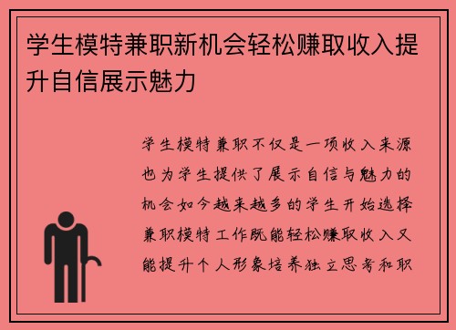 学生模特兼职新机会轻松赚取收入提升自信展示魅力