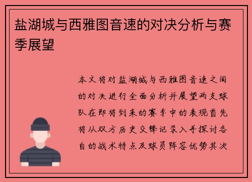 盐湖城与西雅图音速的对决分析与赛季展望