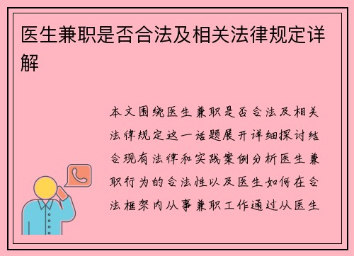 医生兼职是否合法及相关法律规定详解