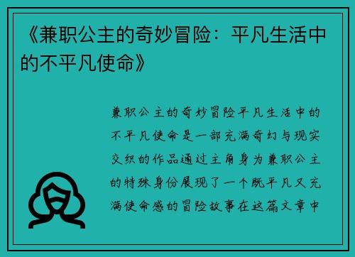 《兼职公主的奇妙冒险：平凡生活中的不平凡使命》