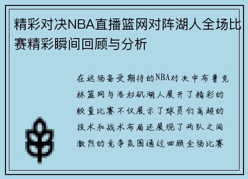 精彩对决NBA直播篮网对阵湖人全场比赛精彩瞬间回顾与分析