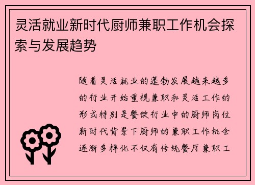 灵活就业新时代厨师兼职工作机会探索与发展趋势
