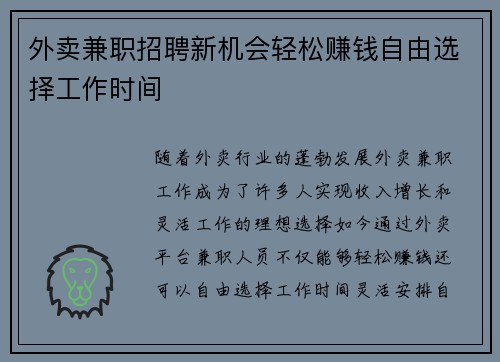 外卖兼职招聘新机会轻松赚钱自由选择工作时间