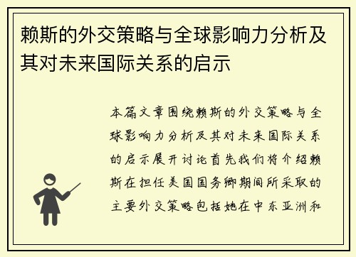 赖斯的外交策略与全球影响力分析及其对未来国际关系的启示