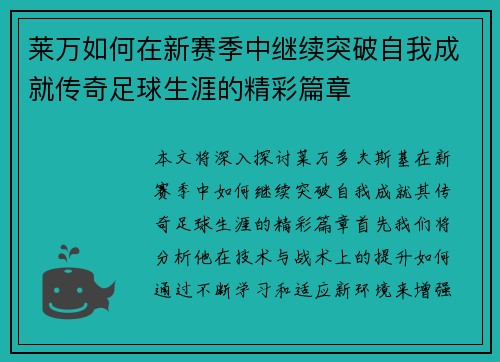莱万如何在新赛季中继续突破自我成就传奇足球生涯的精彩篇章