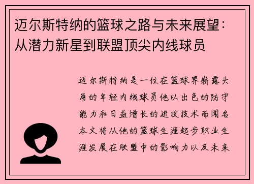 迈尔斯特纳的篮球之路与未来展望：从潜力新星到联盟顶尖内线球员